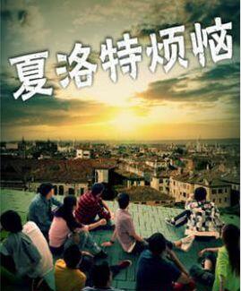 夏洛特?zé)馈卸嗌偃嗽?jīng)理解錯(cuò)了你呀?。?！