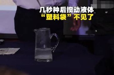 新型塑料袋溶于水, 溶解后的水可以直接喝，手機FPC廠的你敢不敢喝？